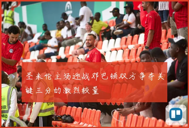 圣米伦主场迎战邓巴顿双方争夺关键三分的激烈较量