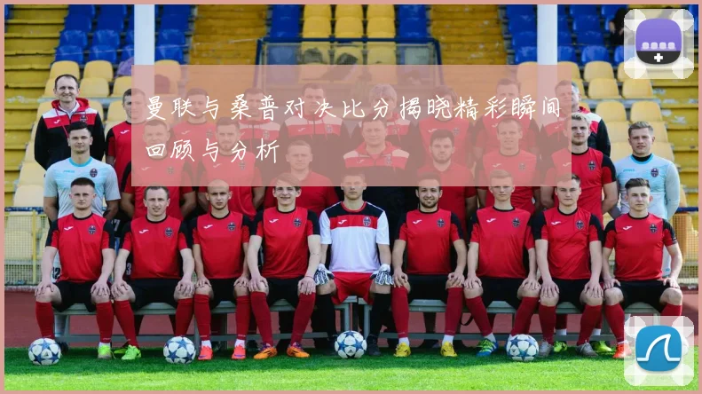 曼联与桑普对决比分揭晓精彩瞬间回顾与分析