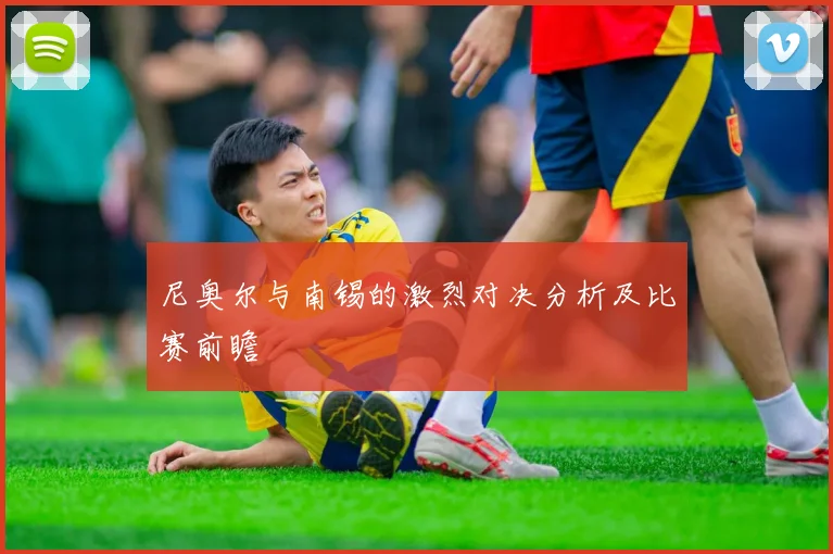 尼奥尔与南锡的激烈对决分析及比赛前瞻