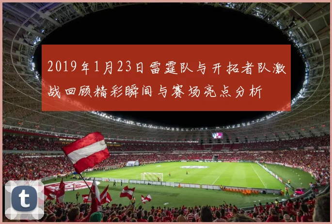 2019年1月23日雷霆队与开拓者队激战回顾精彩瞬间与赛场亮点分析