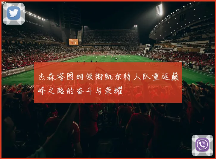 杰森塔图姆领衔凯尔特人队重返巅峰之路的奋斗与荣耀